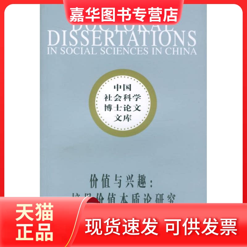 【正版现货】 价值与兴趣:培里价值本质论研究 李江凌 中国社会科学出版社