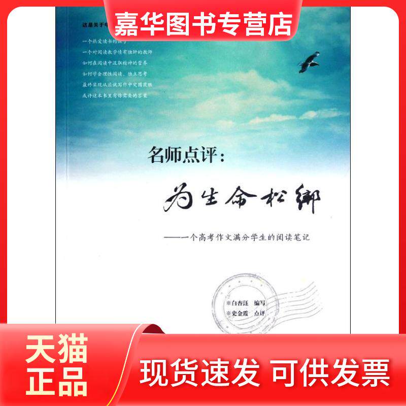 【正版现货】 名师点评:为生命松绑:一个高考作文满分学生的阅读笔记 白杏珏 著 福建教育出版社