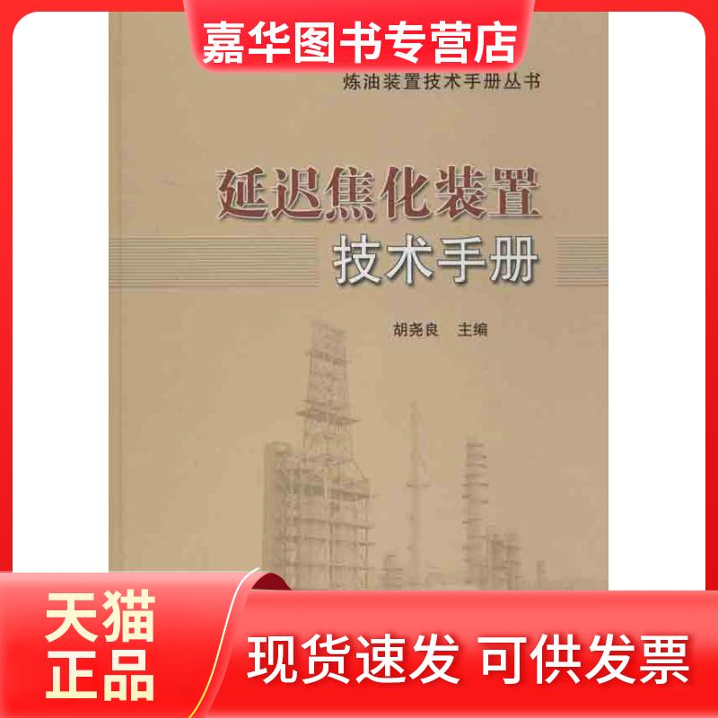 【正版现货】 延迟焦化装置技术手册 胡尧良 编 著 中国石化出版社