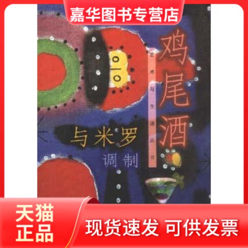 【正版现货】 与米罗调制鸡尾酒——艺术与生活丛书 吴梅东 上海文艺出版社