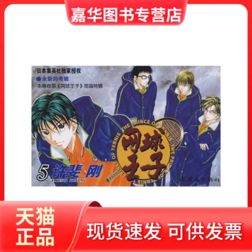【正版现货】 网球王子·5 (日)许斐刚 原作 王先科 朝花少年儿童出版社