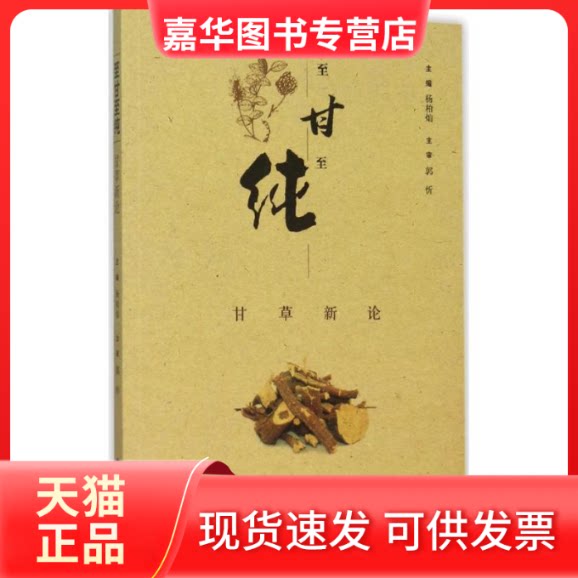 【正版现货】 至甘至纯：甘草新论 杨柏灿 上海科学技术出版社