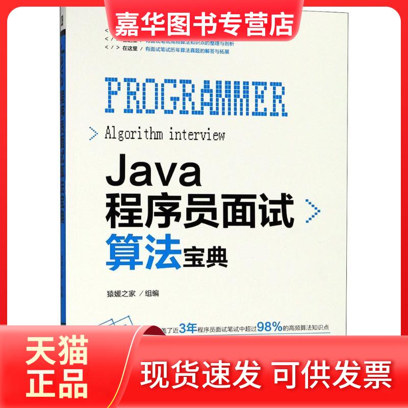 【正版现货】 Java程序员面试算法宝典 猿媛之家 组编 机械工业出版社