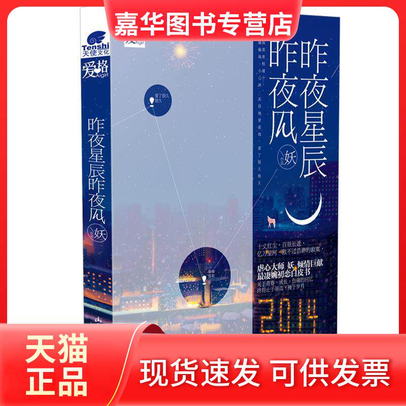 【正版现货】 昨夜星辰昨夜风 妖[著] 山东画报出版社