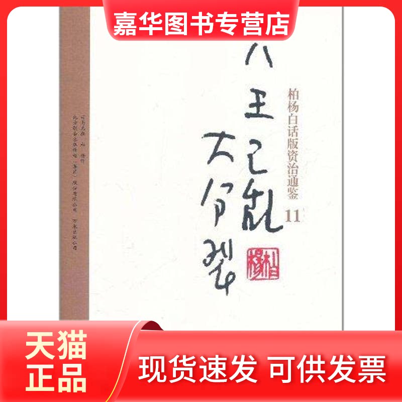 【正版现货】 八王之乱·大分裂 司马光 著 万卷出版公司