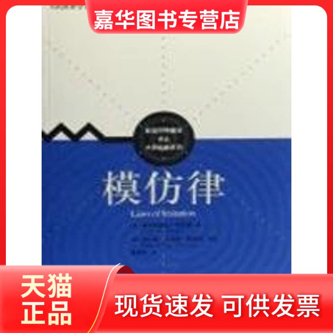 【正版现货】 模仿律 (法)加布里埃尔·塔尔德|译者:何道宽 中国人民大学出版社