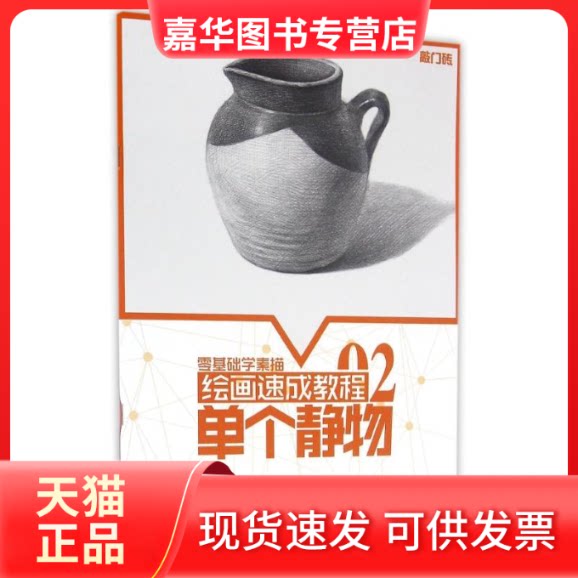 【正版现货】 单个静物/绘画速成教程/李家友 李家友 主编 著作 重庆出版社