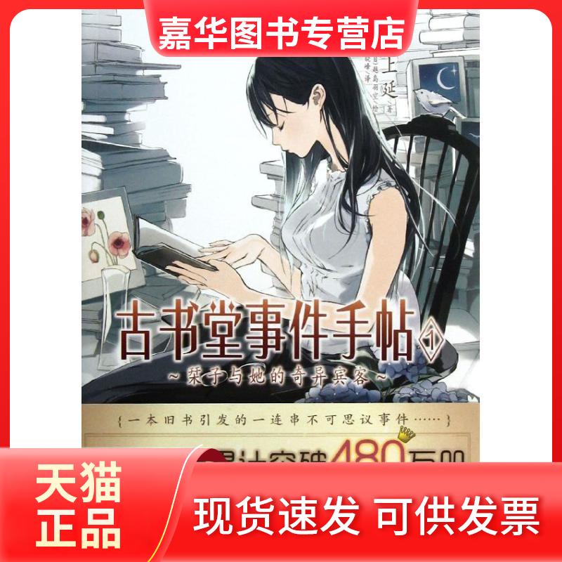 【正版现货】 古书堂事件手帖(1？子与她的奇异宾客) (日)三上延 著作 晓峰 译者 湖南美术出版社