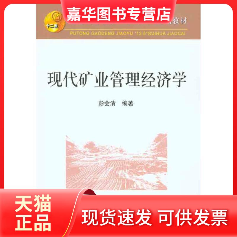 【正版现货】 现代矿业管理经济学 彭会清 冶金工业出版社