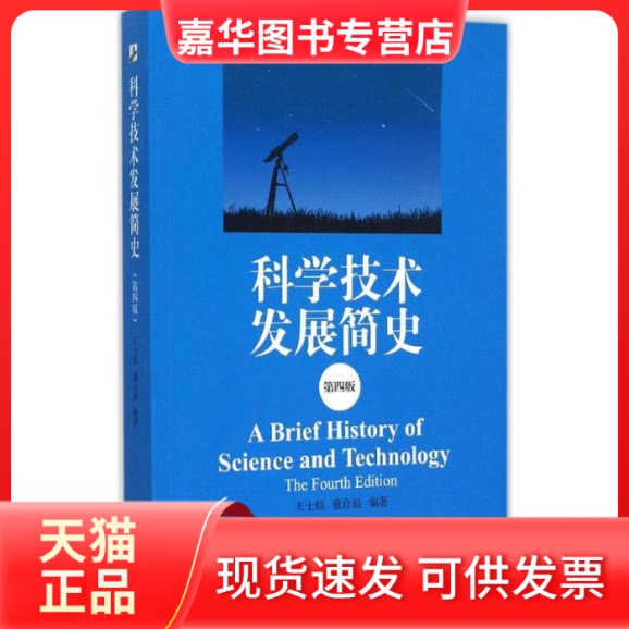 【正版现货】 科学技术发展简史（第4版） 王士舫 北京大学出版社