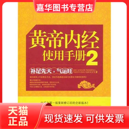 【正版现货】 黄帝内经使用手册2(再版) 武国忠 著作 安徽科学技术出版社