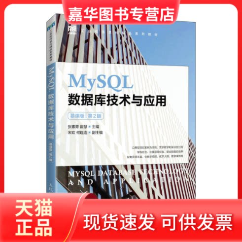 【正版现货】 MySL数据库技术与应用（慕课版）（第2版） 张素青 翟慧 人民邮电出版社