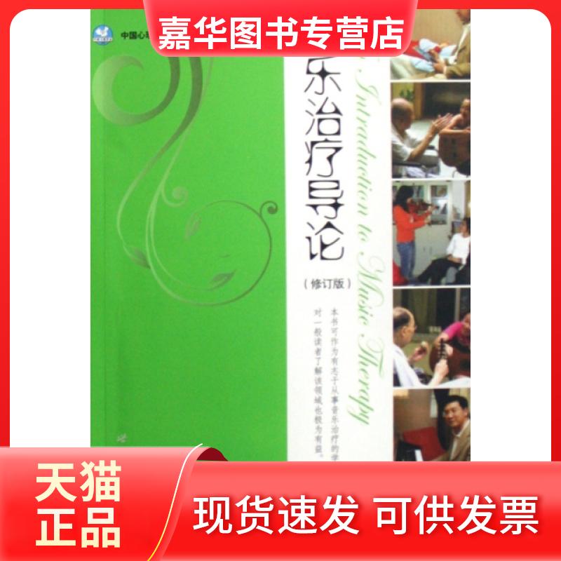 【正版现货】 音乐治疗导论(附光盘修订版) 高天 世界图书出版公司