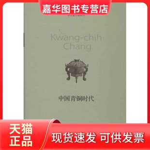 【正版现货】 中国青铜时代 张光直 北京三联出版社