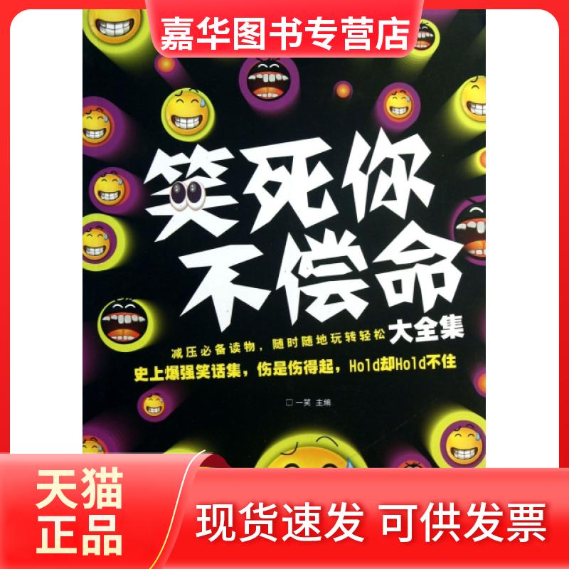 【正版现货】 笑死你不偿命大全集 一笑 京华出版社