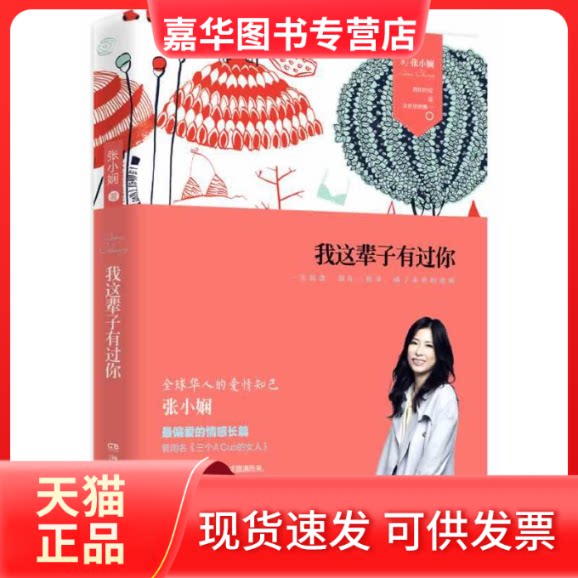【正版现货】 我这辈子有过你 张小娴 湖南文艺出版社
