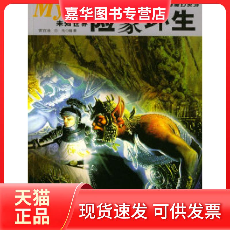 【正版现货】 险象环生（环宇搜奇神秘魔幻系列丛书） 雷宜逊 白光 九州出版社