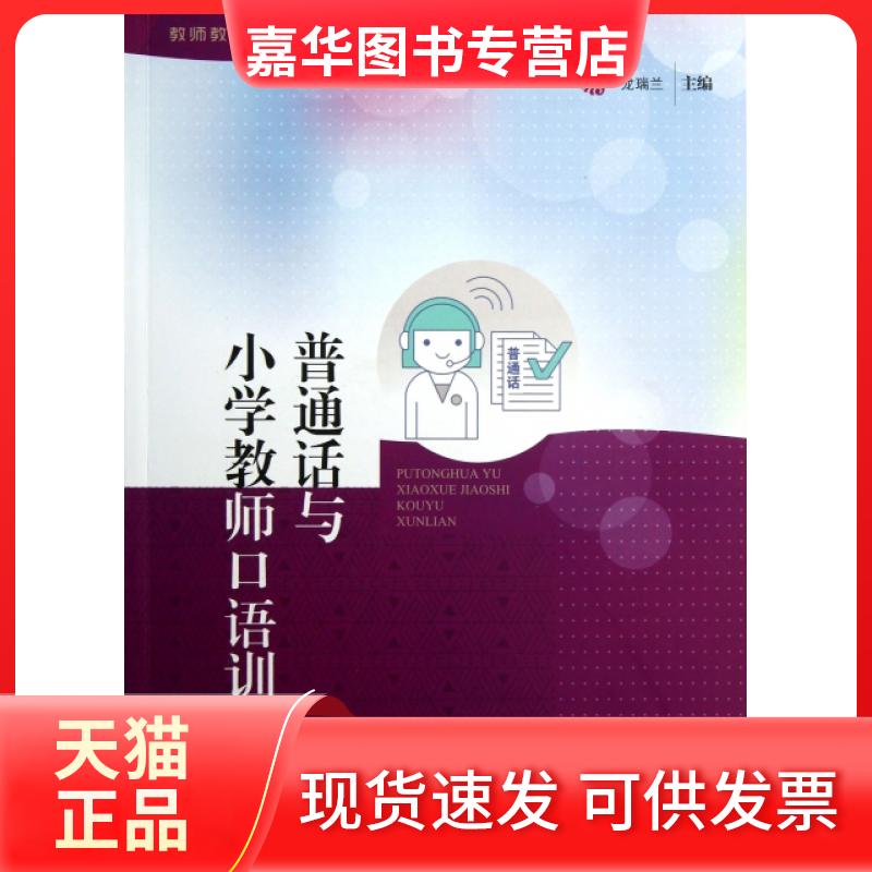 【正版现货】 普通话与小学教师口语训练/教师教育综合技能训练丛书 龙瑞兰 广东高等教育出版社