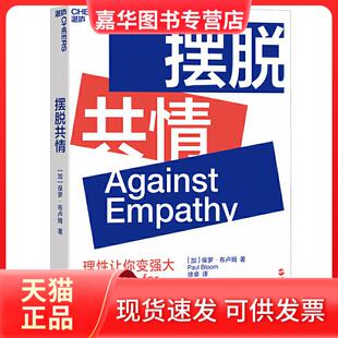 摆脱共情 社 浙江人民出版 Bloom 正版 现货 著 加 理然你变强大 译 保罗·布卢姆 徐卓 Paul