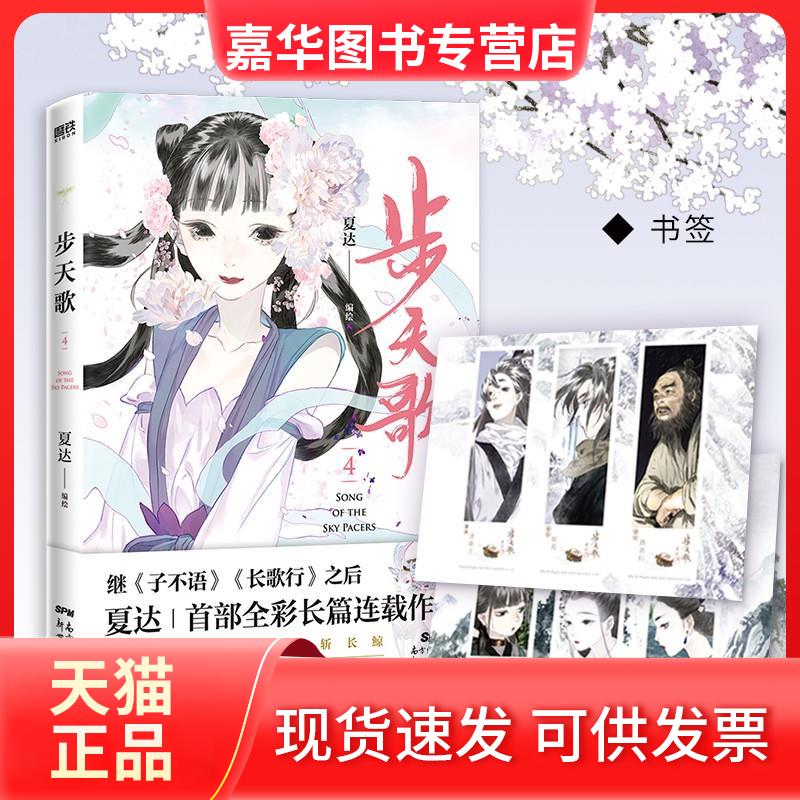 【正版现货】 步天歌.4 夏达 新世纪出版社