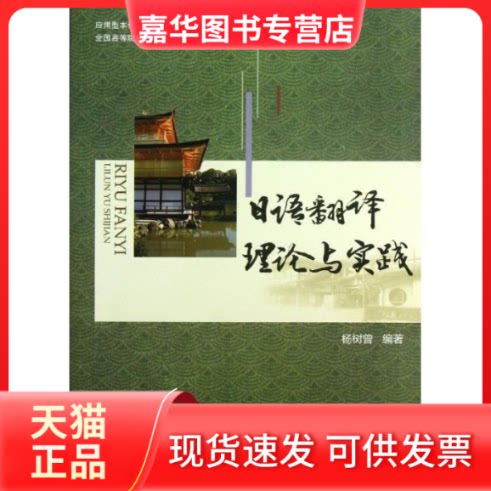 【正版现货】 日语翻译理论与实践 杨树曾 著 中国对外经济贸易出版社