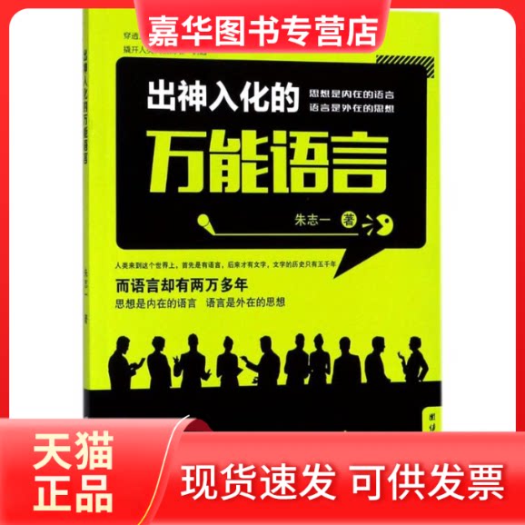 【正版现货】 出神入化的语言 朱志一 著 团结出版社