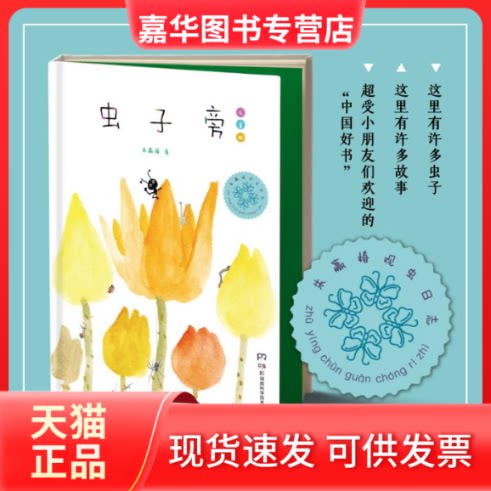 【正版现货】 虫子旁 朱赢椿 著 著 湖南科学技术出版社