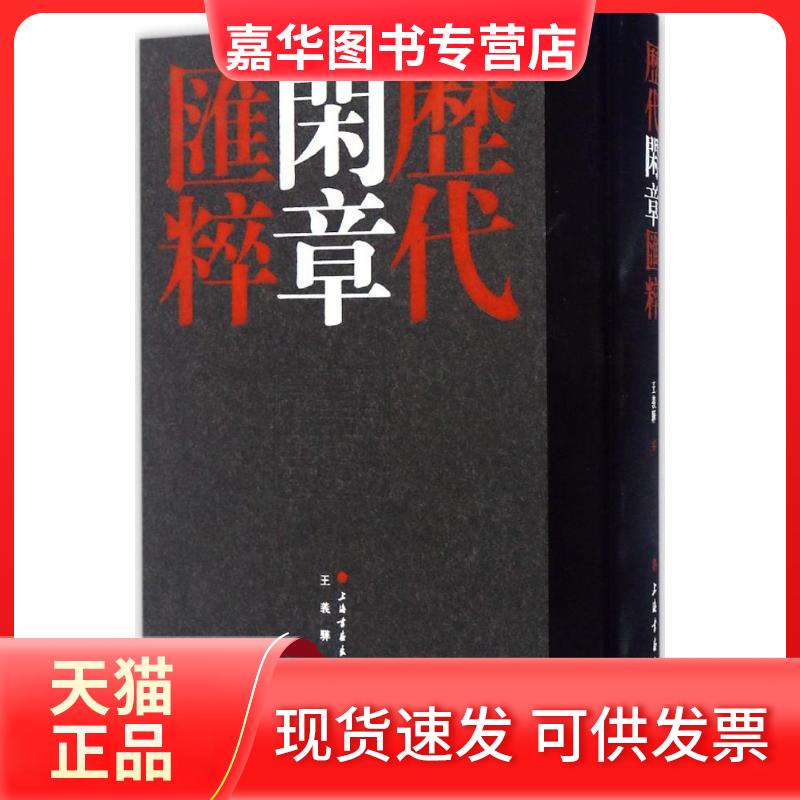 【正版现货】 历代闲章汇粹 王义骅 编 上海书画出版社