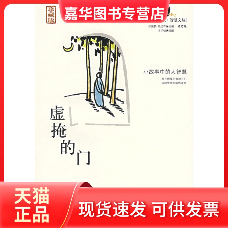 【正版现货】 虚掩的门/小故事大智慧 张健鹏，胡足青 主编，丰子恺  绘 著 九州出版社