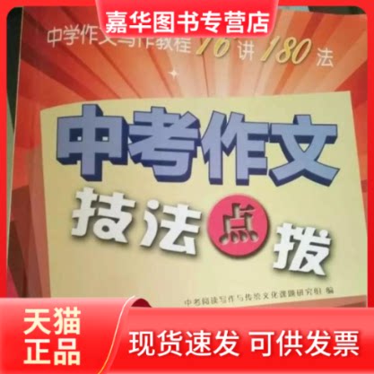 【正版现货】 中考作文技法点拨 中考阅读写作与传统文化课题研究组 福建少年儿童出版社