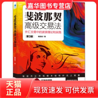 【正版现货】 斐波那契高级交易法 外汇交易中的波浪理论和实践 第3版 魏强斌 著 经济管理出版社