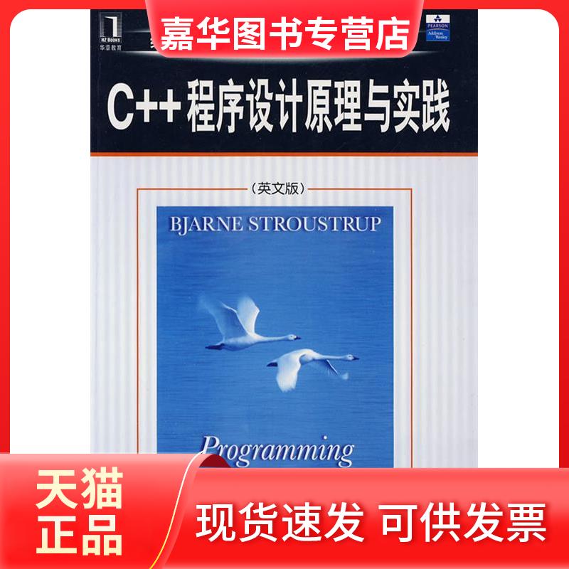 【正版现货】 C++程序设计原理与实践:英文版 (美)Bjarne Stroustrup 机械工业出版社