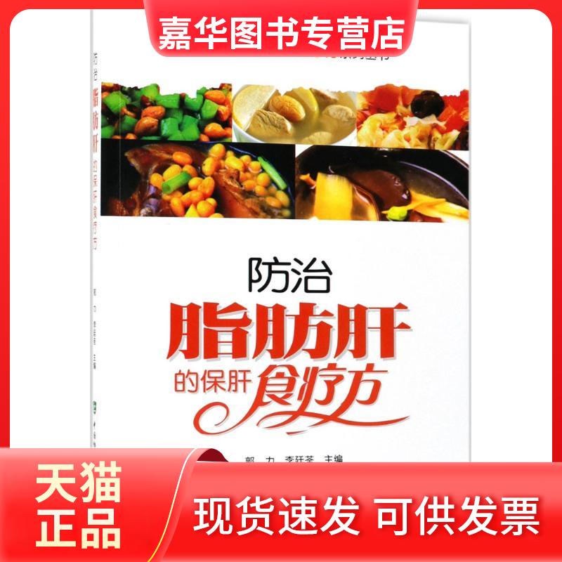 【正版现货】 防治脂肪肝的保肝食疗方 郭力,李廷荃 主编 著作 中国协和医科大学出版社