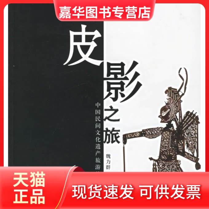 【正版现货】 皮影之旅/中国民间文化遗产旅游丛书 魏力群 中国旅游出版社