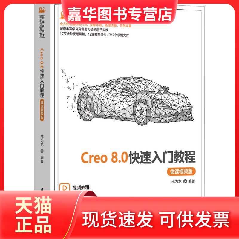 【正版现货】 Creo 8.0快速入门教程 微课视频版 邵为龙 清华大学出版社