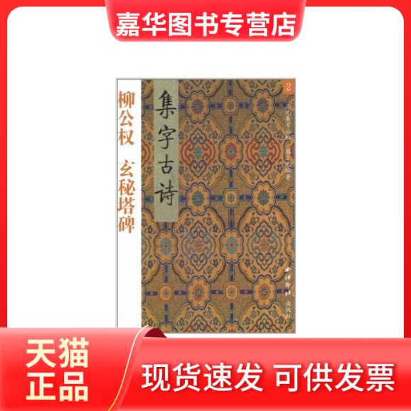 【正版现货】 集字古诗 赵孟頫胆巴碑 胡三元 编 西泠印社