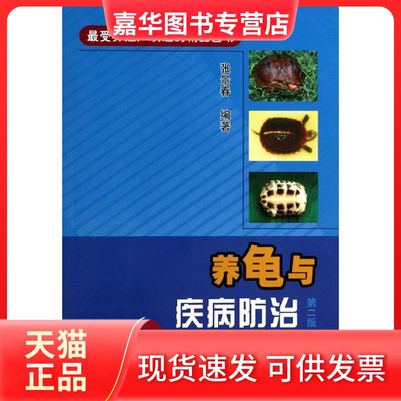【正版现货】 养龟与疾病防治 张景春 著作 中国农业出版社