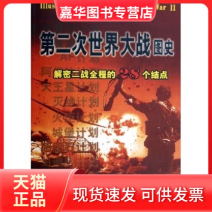 【正版现货】 第二次世界大战图史(解密二战全程的28个结点) 北京五岳文化咨询公司 华夏出版社