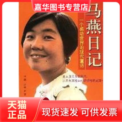 【正版现货】 马燕日记:一个感动世界的现代童话 马燕 著 华夏出版社