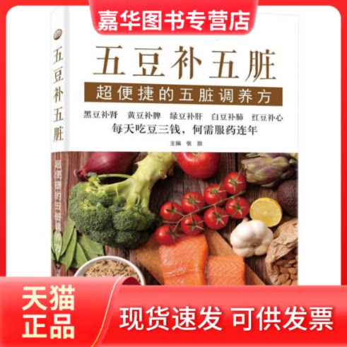 【正版现货】 五豆补五脏:超便捷的五脏调养方 张勋 著 中国科学技术出版社