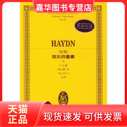 【正版现货】 弦乐四重奏(鸟)HBI:39 (奥)海顿作曲 湖南文艺出版社