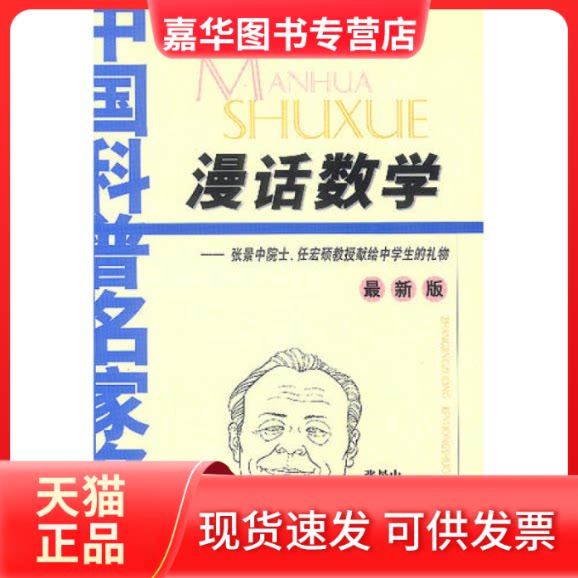 【正版现货】 漫话数学——张景中院士、任宏硕教授献给中学生的礼物(版) 张景中 任宏硕 中国少年儿童出版社
