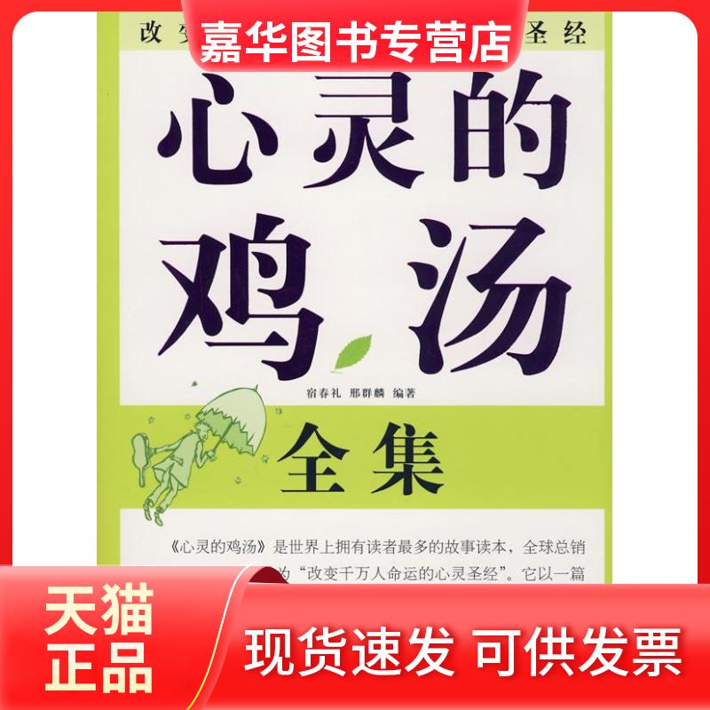 【正版现货】 心灵的鸡汤 宿春礼 刑群麟 黑龙江科学技术出版社