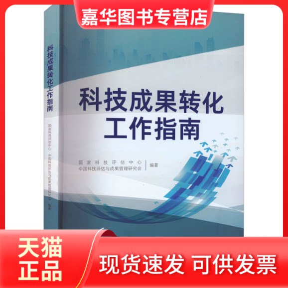 【正版现货】 科技成果转化工作指南 科技评估中心,中国科技评估与成果管理研究会 编 北京理工大学出版社