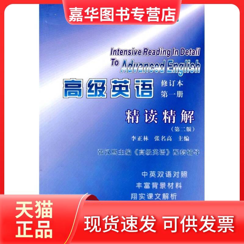 【正版现货】 高级英语(册)精读精解 李正林、张名高 西南交通大学出版社