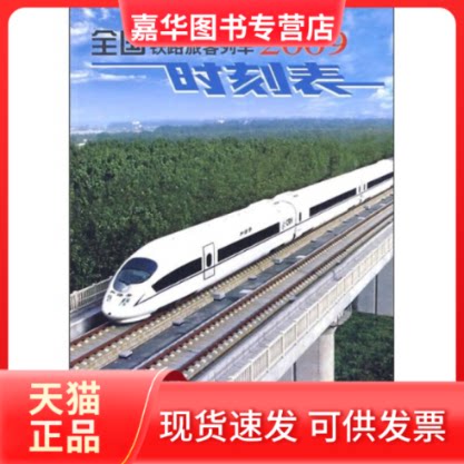 【正版现货】 全国铁路旅客列车时刻表(2009.7)(32K) 铁道部运输局 编 中国铁道出版社