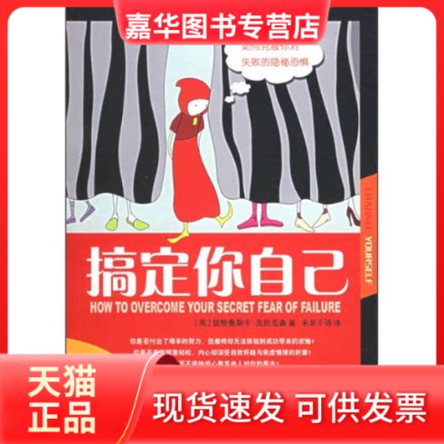 【正版现货】 搞定你自己:如何克服恐惧 (英)克拉克森 北京未名千语翻译有限公司 重庆出版社