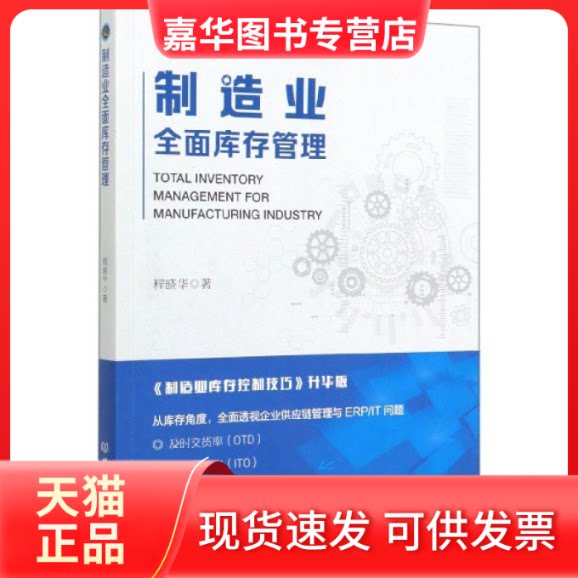 【正版现货】 制造业全面库存管理 程晓华|责编:王佳蕾 北京理工大学出版社