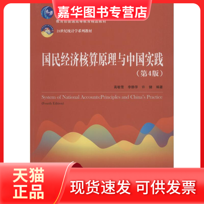 【正版现货】 国民经济核算原理与中国实践(第4版) 高敏雪 中国人民大学出版社有限公司