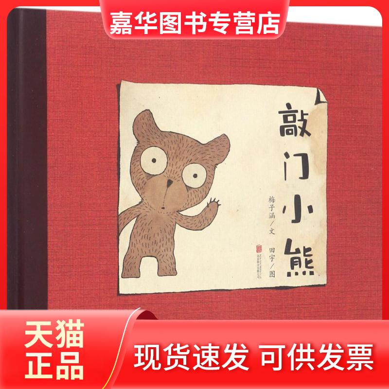 【正版现货】 敲门小熊 梅子涵 文;田宇 图 著 京华出版社
